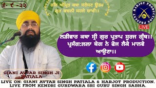 Larivar Katha Sri Gur Partap Suraj Granth।ਪ੍ਰਸੰਗ:ਲਲਾ ਬੇਗ ਨੇ ਫੋਜ ਲੈਕੇ ਮਾਲਵੇ ਆਉਣਾ।Giani Avtar Singh Ji