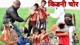 #Video | किडनी चोर | kidney chor | Mithun raaz