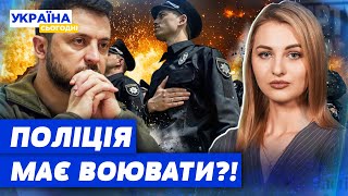 ПОЛІЦЕЙСЬКИХ І ПРОКУРОРІВ НА ФРОНТ! ОГО! У 2025 РОЦІ МОЖЕ ПОЧАТИСЯ ПРИЗОВ ПРАВООХОРОНЦІВ?