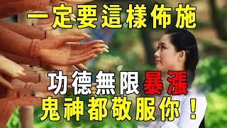 一定要這樣佈施，功德無限暴漲，鬼神都敬服你！再忙也花5分鐘看看【曉書說】