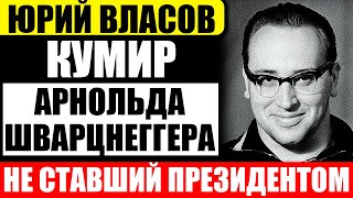 Почему весь мир восхищался Юрием Власовым - великим советским тяжелоатлетом