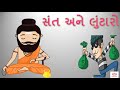 sant ane lutaro સંત અને લુટારો moral varta in gujarati gujjuvartaandkatha