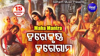 Hare Krishna Hare Ram - Maha Mantra Odia | ହରେ କୃଷ୍ଣ ହରେ କୃଷ୍ଣ | Odia Bhaktidhara