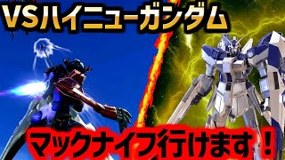 【EXVS2OB】VSハイニューガンダム　マックナイフ行けます！【オバブ マックナイフ】【オバブ　Hi-νガンダム】