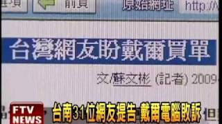 戴爾標錯價 台南網友勝訴－民視新聞