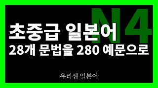 [JLPT N4] 초급 일본어 28문법 280예문 듣기, 1시간 30분