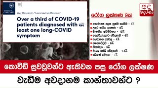 කොවිඩ් සුවවූවන්ට ඇතිවන පසු රෝග ලක්ෂණ - වැඩිම අවදානම කාන්තාවන්ට ?