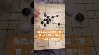 五子棋巔峰對決～颱風對局，老公黑棋預判2子，沖四活三速勝！#shorts