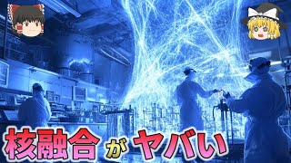 夢のエネルギー核融合発電は可能なのか？【ゆっくり解説　総集編】