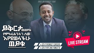 አጋጣሚው እንዳያልፋችሁ ፣ ይቅርታ መጠየቅ የፈለጋችሁትን ሰው እየደወላችሁ ጠይቁComedian Eshetu is Live  on Donkey Tube :Ethiopia.