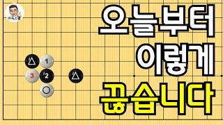 오늘부터 이렇게 끊습니다 #실전바둑 #바둑강의 #baduk #문원장바둑스쿨