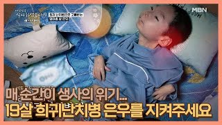 매 순간이 생사의 위기... 19살 희귀난치병으로 고통받는 은우를 지켜주세요 MBN 210219 방송