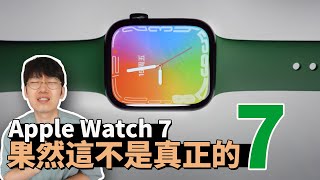 【Apple Watch 7】為什麼這個不是真正的7？兩小時真實使用感受 \u0026 優點/缺點/開箱/評測 ｜大耳朵TV