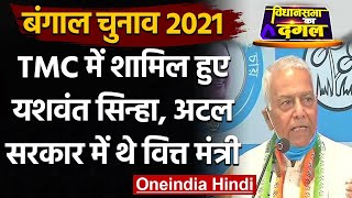 Bengal Election 2021: पूर्व बीजेपी नेता Yashwant Sinha ने ज्वाइन की TMC | वनइंडिया हिंदी