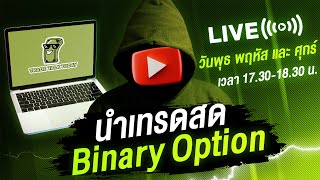 [LIVE] เทรดทำกำไรวันจันทร์กับเทรนกลับตัว: เติ้ล TTT | Binary 9Expert , IQ OPTION