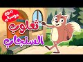 أغنية ثعلوب السنجاب بدون موسيقى - قناة أسرتنا