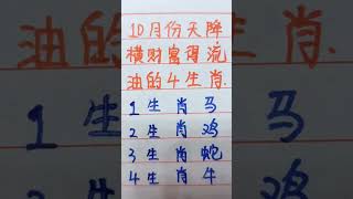 10份天降横财富得流油的四大生肖，看看有你吗 #music #生肖 #生肖运势