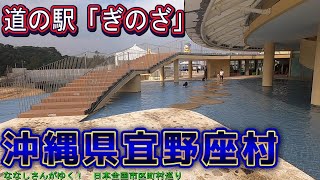 【日本全国市区町村巡り】沖縄県宜野座村　道の駅「ぎのざ」はプール付き！！