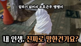 인생 뭐 있나요? 맛있는거 한 입 먹고 행복할 수 있음 된거죠 | 30대 인생이야기 일상 브이로그