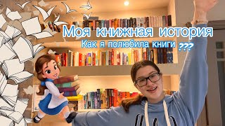 МОЯ КНИЖНАЯ ИСТОРИЯ 📖| КАК Я ПОЛЮБИЛА ЧИТАТЬ КНИГИ 💞| СЕКРЕТЫ ЭФФЕКТИВНОГО ЧТЕНИЯ 🤫 от NikoLLein