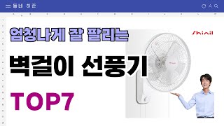 요즘 인기 많은 벽걸이 선풍기 추천 TOP7 (가격,평점,비교)