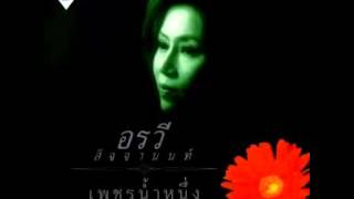 เธอคือดวงใจ - อรวี สัจจานนท์