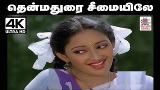 thenmadura seemaiyila Song இசைஞானி இசையில் K.S.சித்ரா பாடிய பாடல் தென்மதுரை சீமையிலே