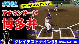 SSグレイテストナイン95 方言実況 博多弁アナウンサー【オリックスvsヤクルト戦 日本シリーズのような熱い展開】