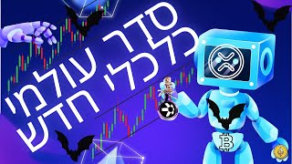 הפרדל ריזרב ומערכות תשלומים קריפטוגרפיות|ברטון וודס דיגטלי לקריפטו|בלוק ציין כובש את העולם|XRP|XDC