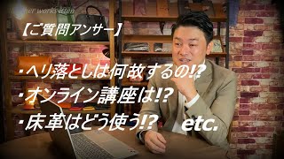 【レザークラフト】 ヘリ落としは何故するの? オンライン講座は? スウェード、床革について・・・　前編　leathercraft　手縫い　leather works itten