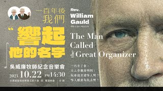 2023.10.22  【吳威廉牧師紀念音樂會】