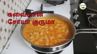 சுவையாய் செய்யலாம் சோயா குருமா | Soya Kurma In Tamil