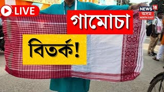 Live : Gamocha Controversy : সমন্বয়ৰ বাৰ্তা দিবলৈ গৈ গামোচাক অপমান, চাওঁক সমগ্ৰ ঘটনা | Assamese News