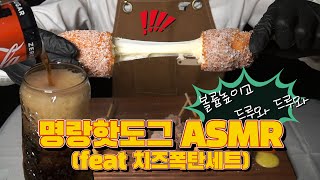 명랑 핫도그 '치즈 폭탄 세트' ASMR과 내돈내산 솔직 후기! (ASMR MUKBANG)