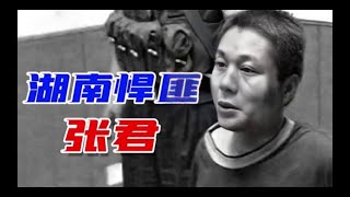 国内最猖狂的悍匪张君，接连犯下多起劫案，被抓后下场如何？ #内容启发搜索  #大案纪实  #影视解说  #我的观影报告