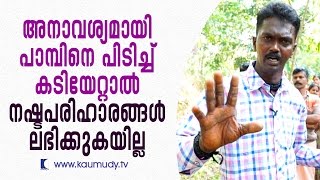 No compensation for unnecessarily risking snake bite | Kaumudy TV