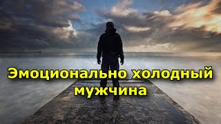 Эмоционально холодный мужчина. О чем не попросит девушку