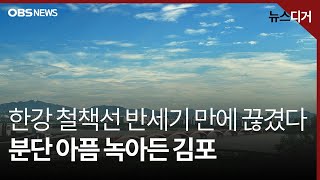 [앵커포커스] 50년 만에 걷힌 김포 철책