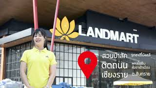 แลนด์มาร์ท (LANDMART) ครบเครื่อง เรื่องเกษตร