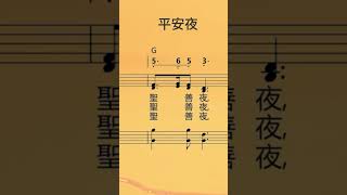 平安夜- 学唱圣诞歌曲