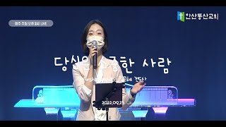 [주일4부예배 Song] 당신은 소중한 사람_안산동산교회_220925_주일4부예배_예배인도자_김은혜 전도사