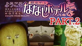 【脱出】ようこそ、ななしホテルへ　part.２　【脱出ゲーム・あそびごころ。】