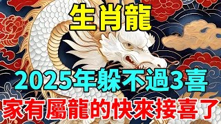 生肖龍：你要大喜臨頭了！2025年躲不過的3喜，看看是什麼喜？【智者明心】#生肖 #運勢 #命理 #屬相 #風水