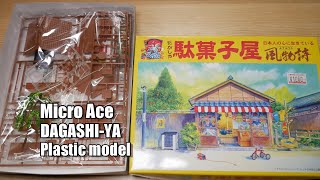 プラモデル「1/60 風物詩シリーズNo.01駄菓子屋」の素組みの件