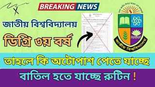 ডিগ্রি ৩য় বর্ষের রুটিন কি বাতিল হচ্ছে | Degree 3rd year exam update 2024 | Degree 3rd year news