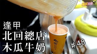 【極限美食 #048】台中逢甲《北回木瓜牛奶》網室紅肉木瓜香甜滋味，逢甲必吃美食！