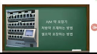 Jvm(약 자동 조졔기) 본원약 제조방법 \u0026 셀프약 포장방법