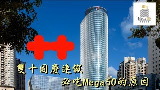 雙十連假必吃Mega50的原因，你一定不知道的國慶知識！