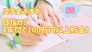 【貯金・奨学金返済中】#5 看護師3年目/ 1年目100万円以上貯金