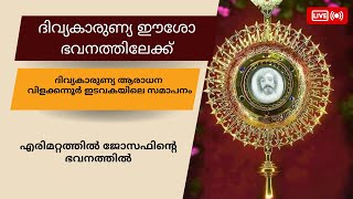 ദിവ്യകാരുണ്യ ഈശോ ഭവനത്തിലേക്ക് || ദിവ്യകാരുണ്യ ആരാധന വിളക്കന്നൂർ ഇടവകയിലെ സമാപനം ||